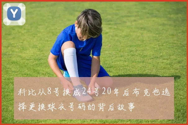 科比从8号换成24号20年后布克也选择更换球衣号码的背后故事