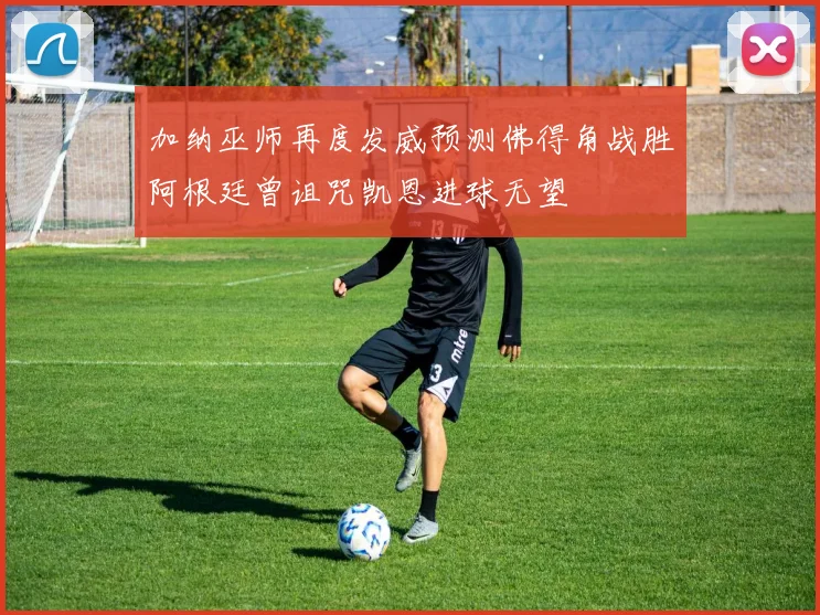 加纳巫师再度发威预测佛得角战胜阿根廷曾诅咒凯恩进球无望