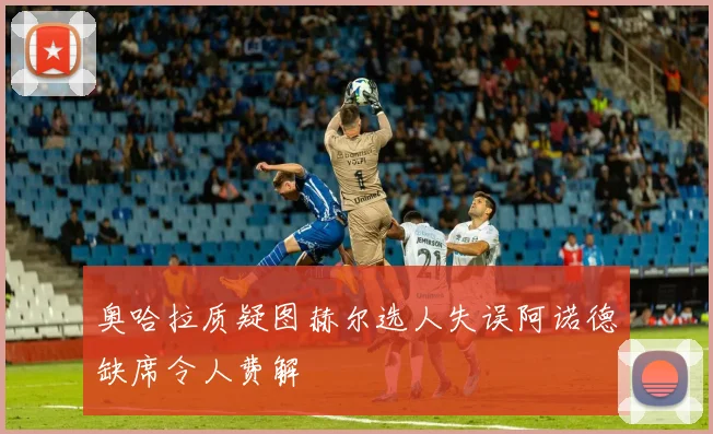 奥哈拉质疑图赫尔选人失误阿诺德缺席令人费解