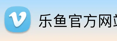 乐鱼官方网站登录入口 Logo